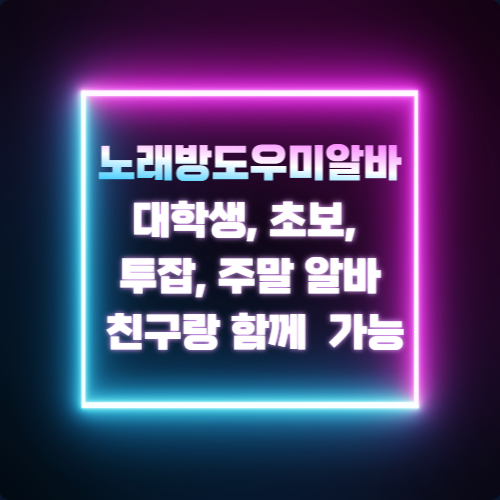 노래방도우미알바